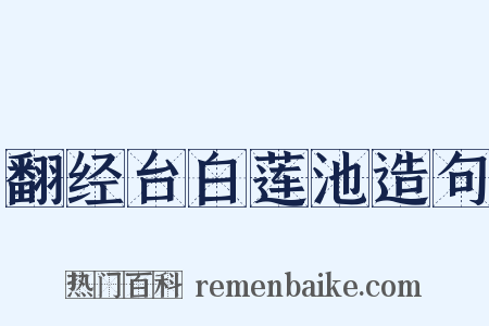 翻经台白莲池造句是什么意思的图片